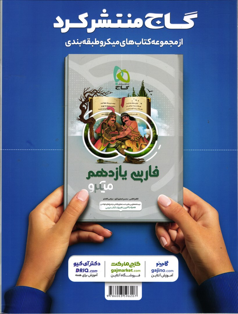 کتاب فیزیک یازدهم ریاضی میکرو قرن جدید گاج درسنامه های کامل + تست های فراوان + پاسخ های روان****در حد نو****