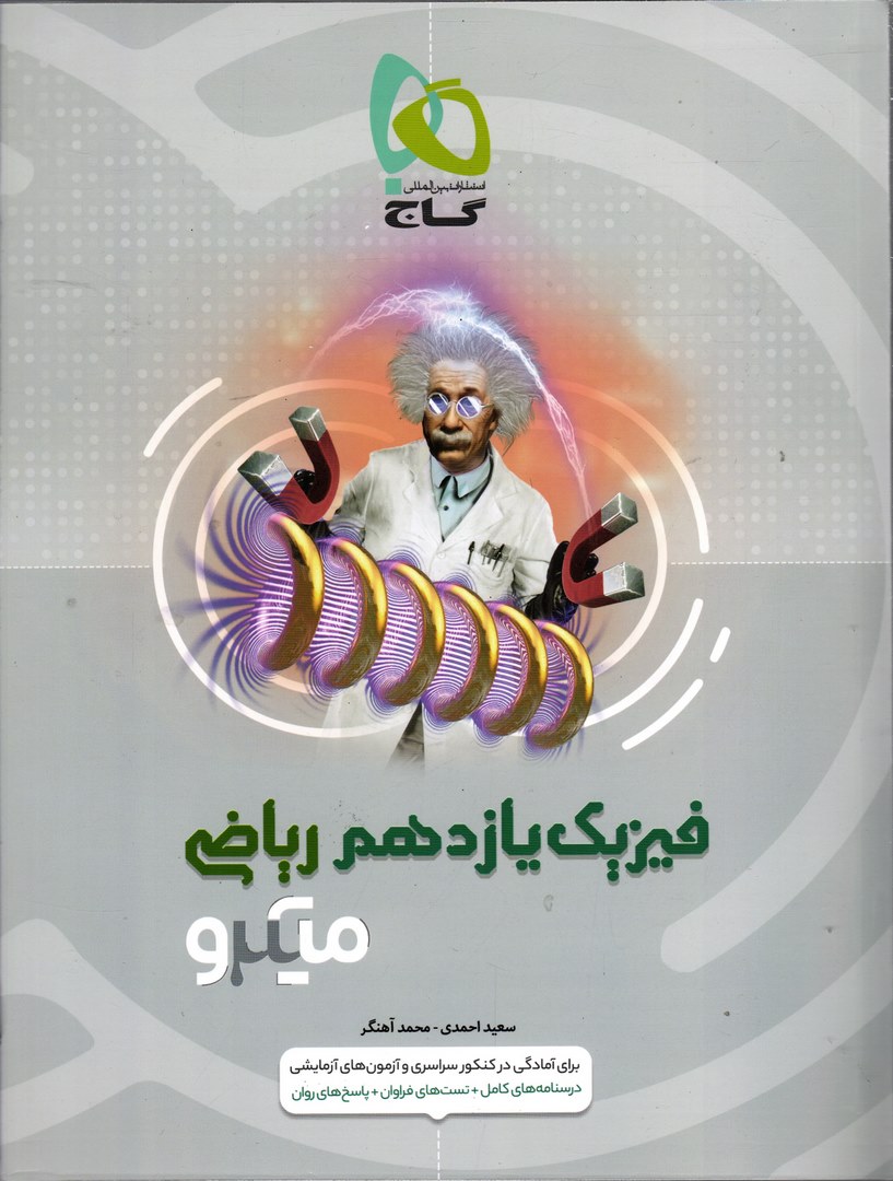 کتاب فیزیک یازدهم ریاضی میکرو قرن جدید گاج درسنامه های کامل + تست های فراوان + پاسخ های روان****در حد نو****