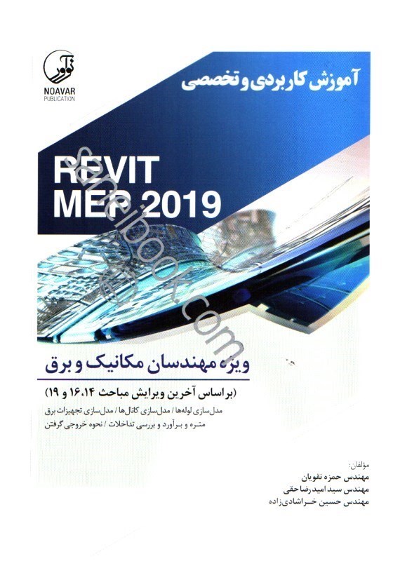 کتاب آموزش کاربردی و تخصصی REVIT MEP ۲۰۱۹: ویژه مهندسان مکانیک و برق (براساس آخرین ویرایش مباحث ۱۴، ۱۶ و ۱۹)