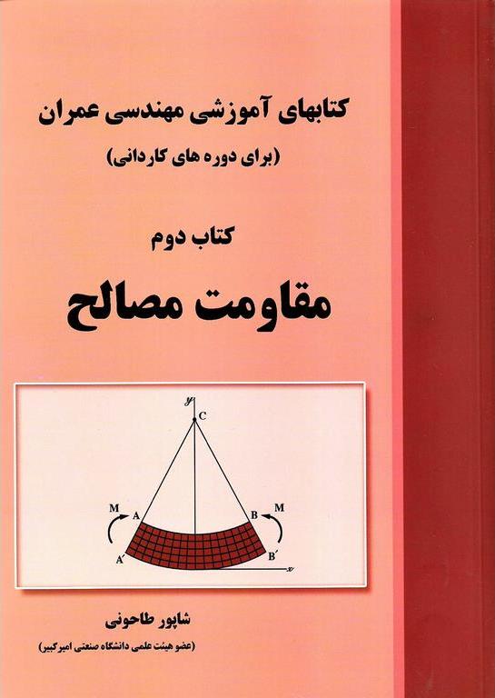 کتاب مقاومت مصالح کتاب دوم کتابهای آموزشی مهندسی عمران (برای دوره های کاردانی)