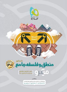 کتاب منطق و فلسفه کنکور (تست میکرو)