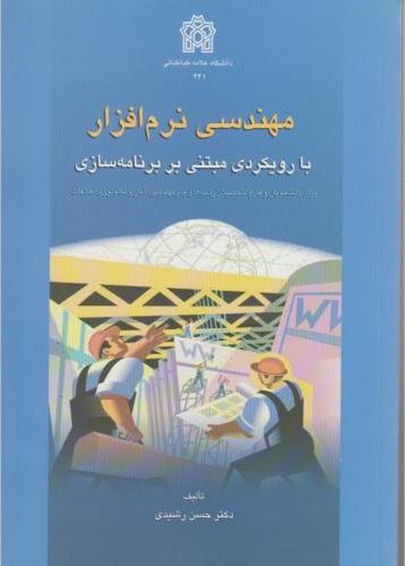 کتاب مهندسی نرم افزار با رویکردی مبتنی بر برنامه سازی****در حد نو****