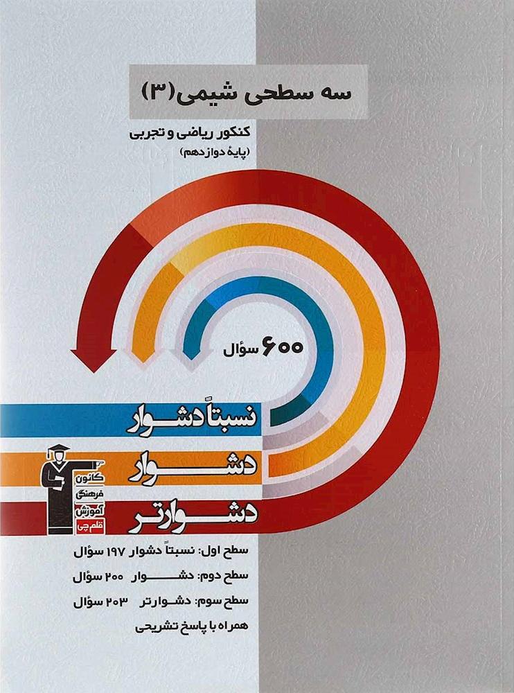 کتاب سه سطحی شیمی ۳ پایه دوازدهم تجربی و ریاضی نسبتا دشوار، دشوار، دشوارتر: بر اساس درصد مراجعه در آزمون های استاندارد کانون…****در حد نو****
