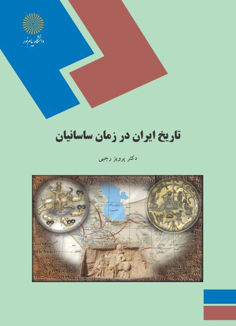 کتاب تاریخ ایران در زمان ساسانیان (رشته تاریخ)