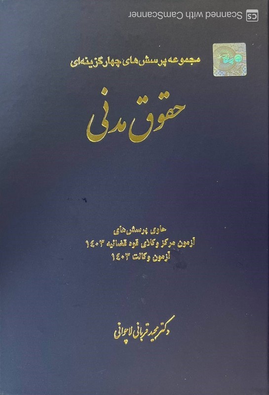 کتاب تست مجموعه پرسش های چهارگزینه ای حقوق مدنی
