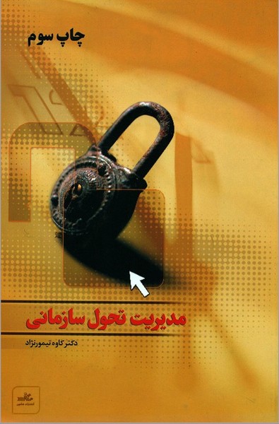 کتاب مدیریت تحول سازمانی * نام درس دانشگاه پیام نور : مدیریت تحول و بهبود سازمانی در بخش دولتی * مدیریت توسعه و تحول سازمانی