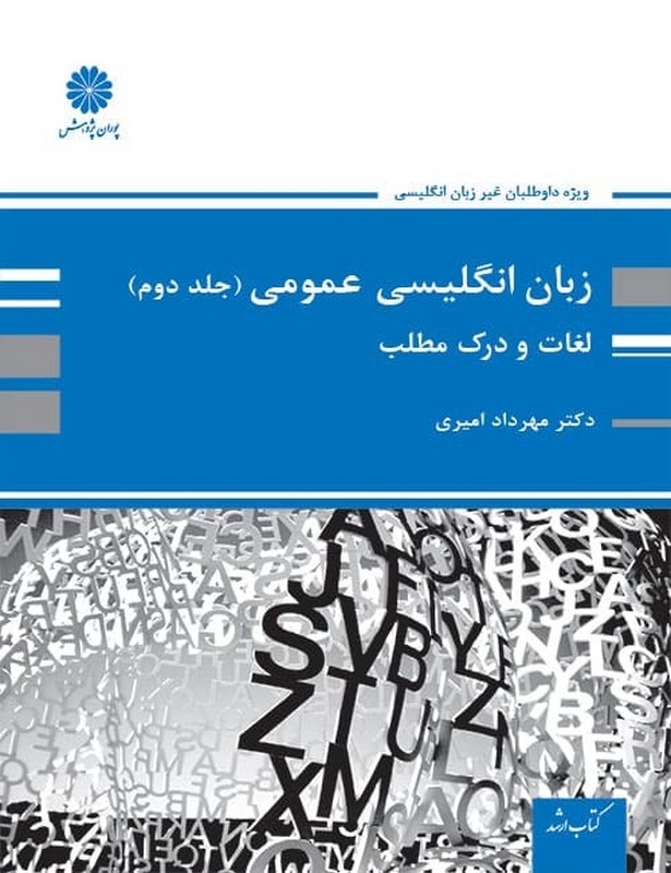 کتاب زبان انگلیسی عمومی: ویژه آزمون کارشناسی ارشد و تافل دکتری: جلد دوم لغات و درک مطلب****در حد نو****