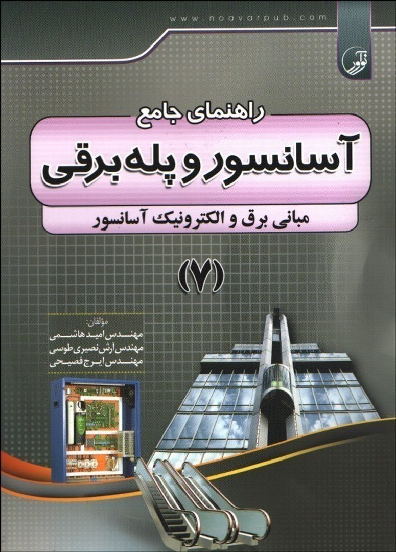 کتاب راهنمای جامع آسانسور و پله برقی ۷