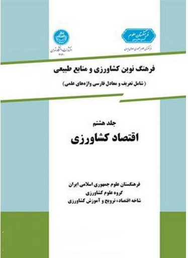 کتاب فرهنگ نوین کشاورزی و منابع طبیعی (شامل تعریف و معادل فارسی واژه های علمی) : ترویج و آموزش کشاورزی****در حد نو****