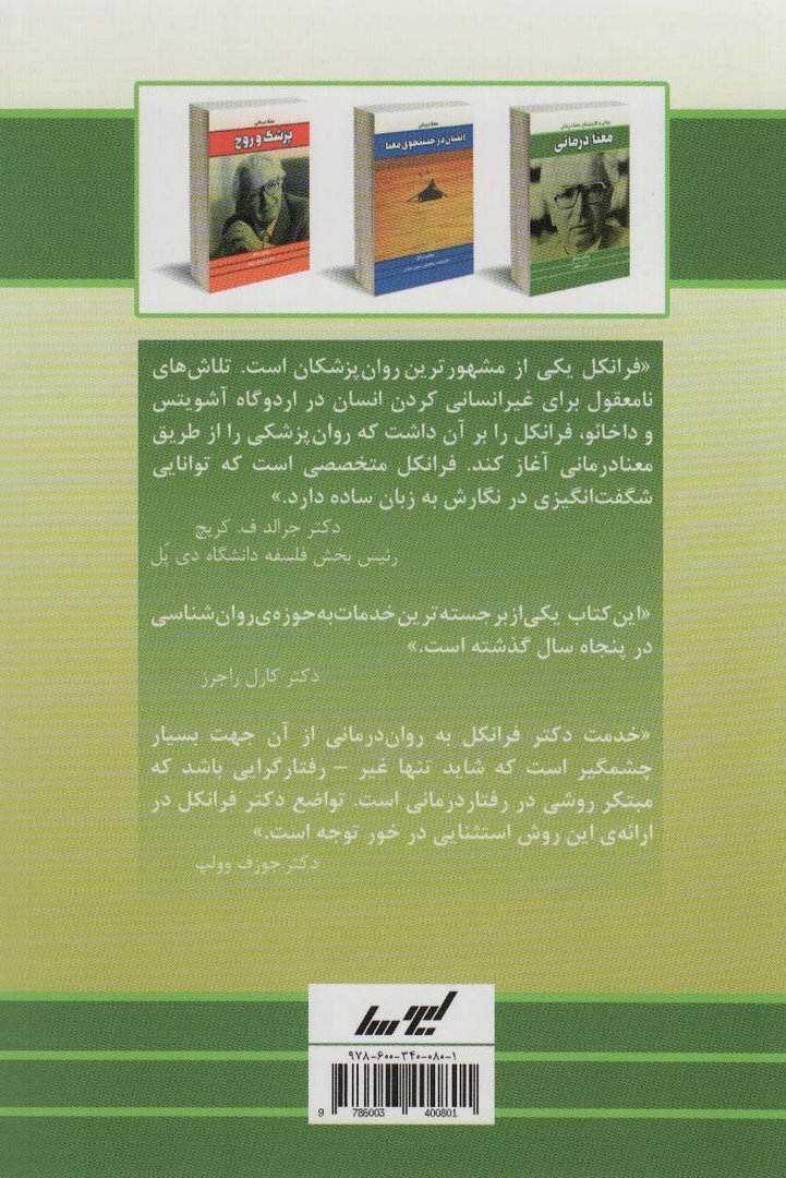 کتاب معنا درمانی (مبانی و کاربردهای معنا درمانی)