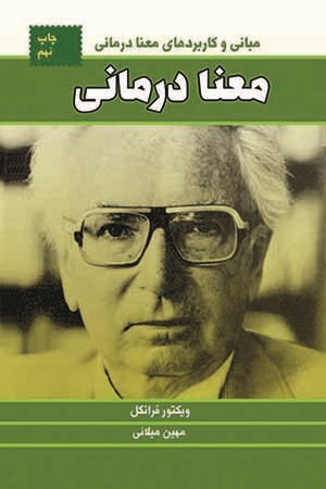 کتاب معنا درمانی (مبانی و کاربردهای معنا درمانی)