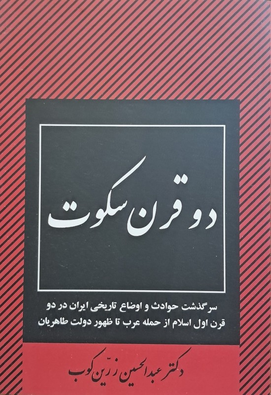 کتاب دو قرن سکوت