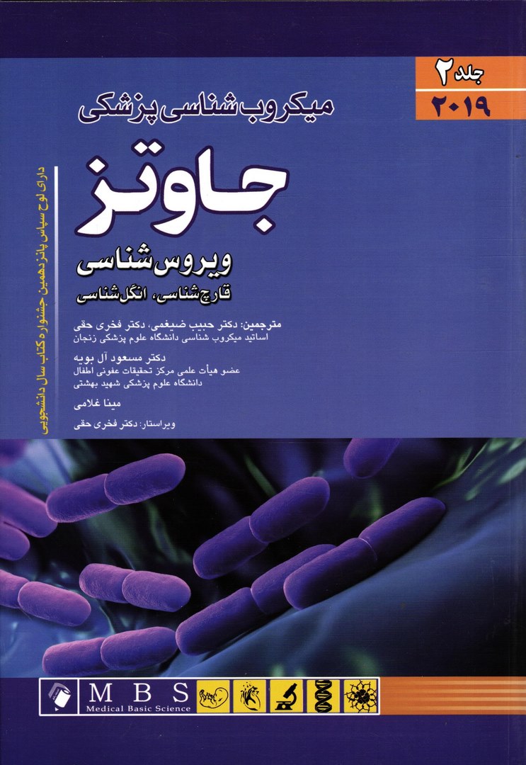 کتاب میکروب شناسی پزشکی جاوتز (ویروس شناسی ، قارچ شناسی ، انگل شناسی) ۲۰۱۹ جلد ۲ دوم