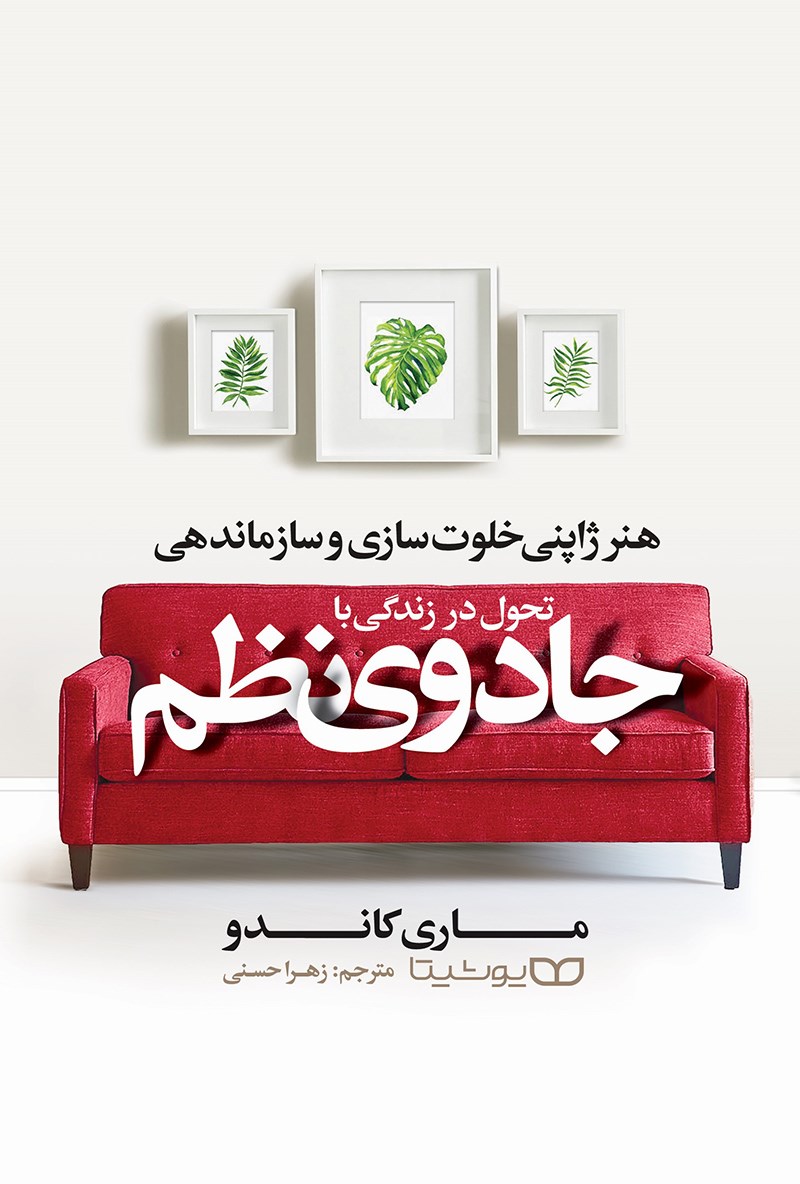 کتاب تحول در زندگی با جادوی نظم . هنر ژاپنی خلوت سازی و سازماندهی