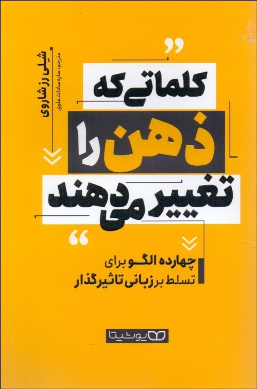 کتاب کلماتی که ذهن را تغییر می دهند . چهارده الگو برای تسلط بر زبانی تاثیرگذار