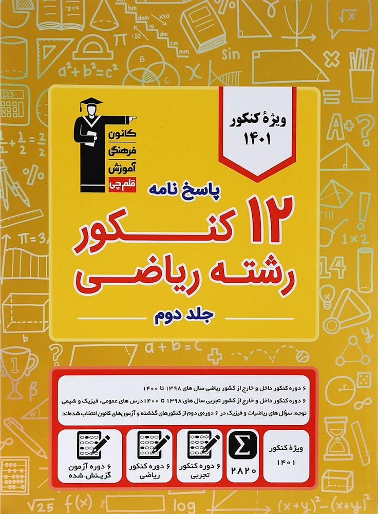 کتاب ۱۲کتاب کنکور ریاضی جلد دوم زرد قلم چی ویژه دوران جمع بندی (پاسخ نامه) ****در حد نو****