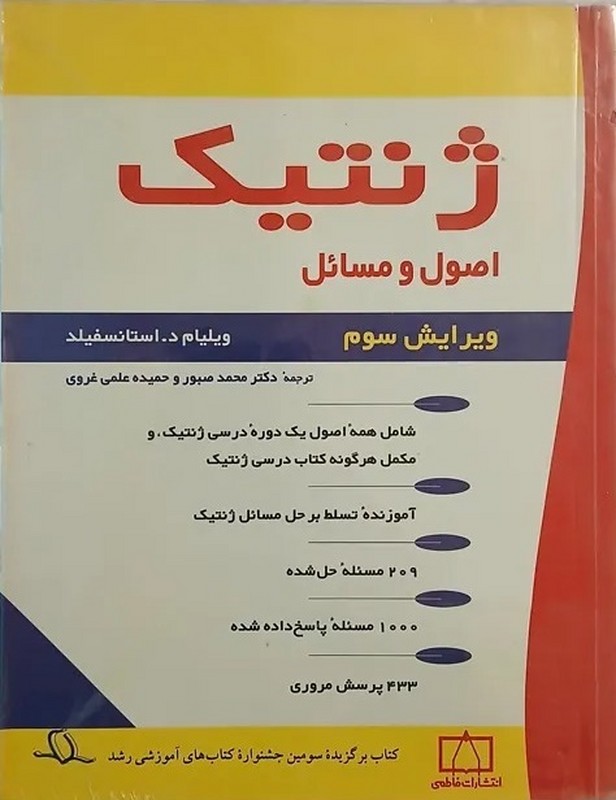 کتاب ژنتیک: اصول و مسائل ویرایش سوم****در حد نو****