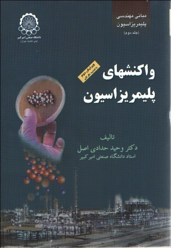 کتاب مبانی مهندسی پلیمریزاسیون: واکنش های پلیمریزاسیون (با تجدیدنظر کلی) ****در حد نو****