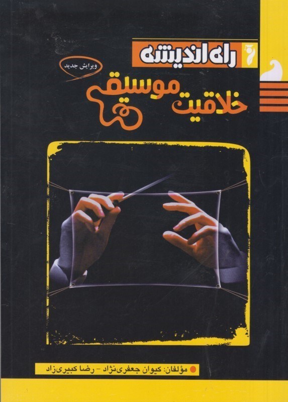 کتاب خلاقیت موسیقی