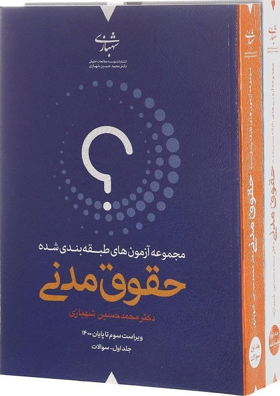 کتاب مجموعه آزمون های طبقه بندی شده تست حقوق مدنی دوره دو جلدی ویرایش ۷ هفتم دوره ۲ جلدی