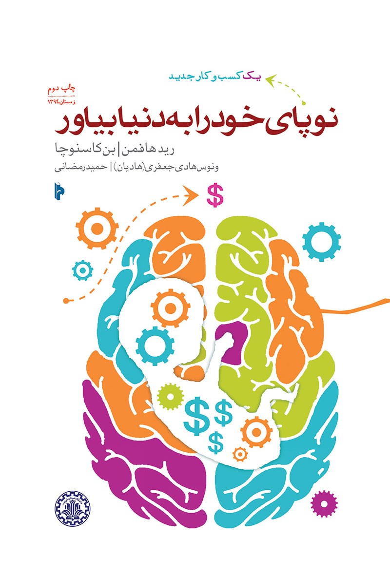 کتاب نوپای خود را به دنیا بیاور: خودت را با آینده وفق بده، روی خودت سرمایه گذاری کن و شغلت را دگرگون کن