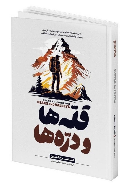 کتاب قله ها و دره ها: کاری کنید که لحظات خوب و بد زندگی تان به نفع شما عمل کنند