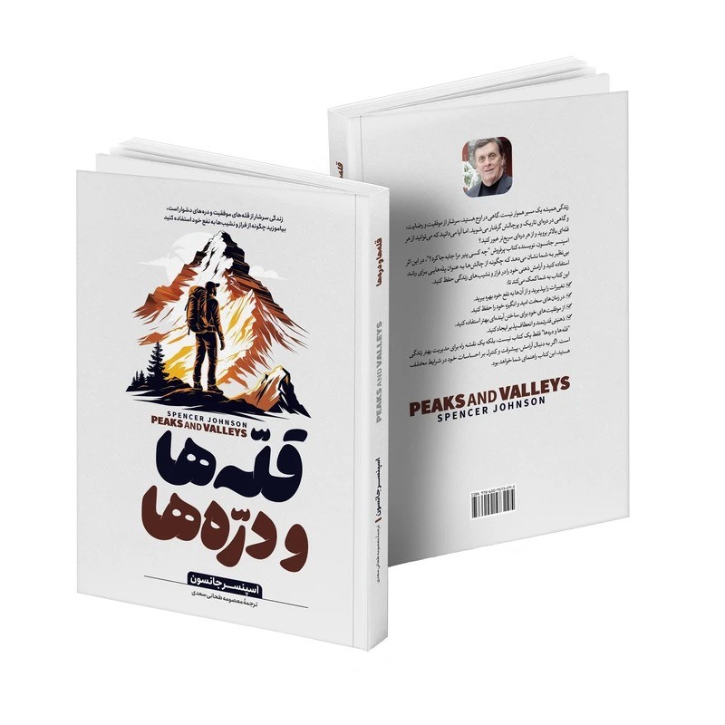 کتاب قله ها و دره ها: کاری کنید که لحظات خوب و بد زندگی تان به نفع شما عمل کنند