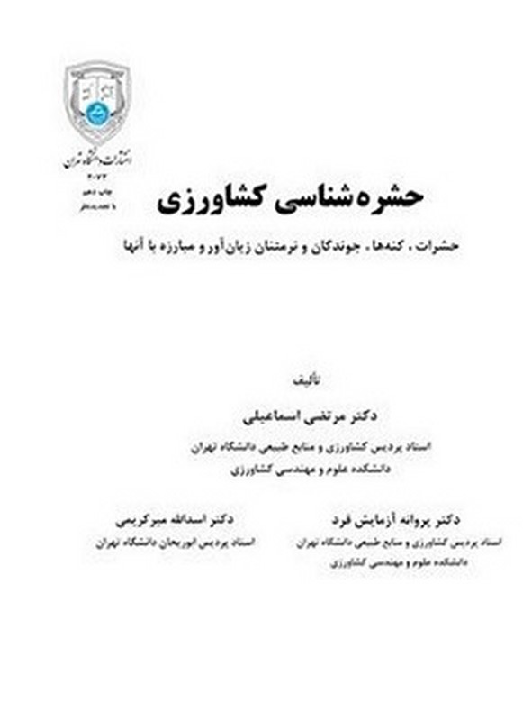 کتاب حشره شناسی کشاورزی (حشرات، کنه ها، جوندگان و نرم تنان زیان آور) و مبارزه با آنها****در حد نو****