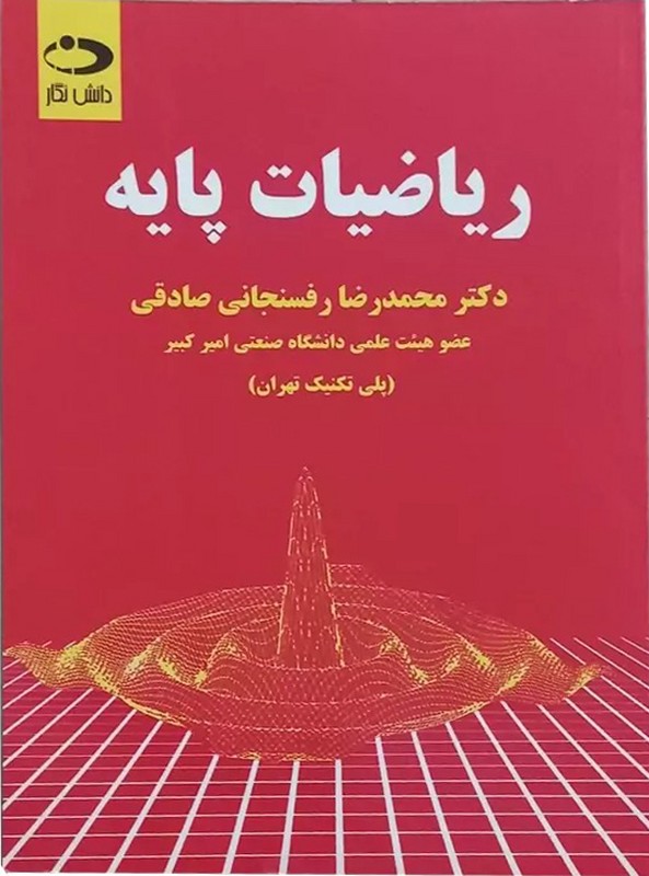کتاب ریاضیات پایه****در حد نو****