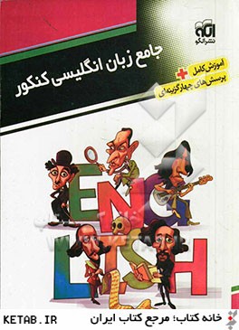 کتاب جامع زبان انگلیسی کنکور: قابل استفاده برای دانش آموزان پیش دانشگاهی و داوطلبان آزمون سراسری دانشگاه ها****در حد نو****