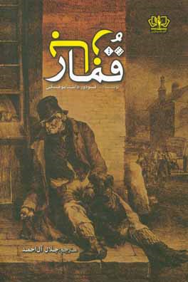 کتاب قمارباز