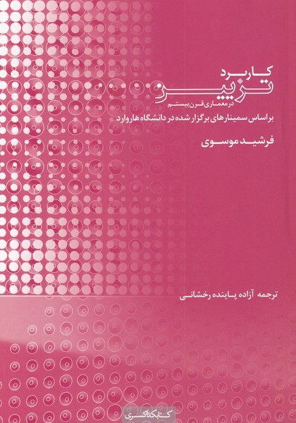 کتاب کاربرد تزیین در معماری قرن بیستم بر اساس سمینارهای برگزار شده در دانشگاه هاروارد