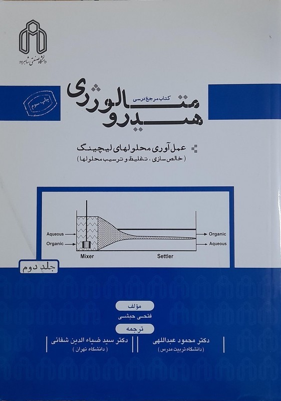 کتاب هیدرومتالورژی: جلد ۲ دوم کتاب مرجع درسی: عمل آوری محلولهای لیچینگ خالص سازی تغلیظ و ترسیب محلولها