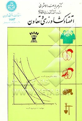 کتاب اقتصاد کشاورزی و تعاون****در حد نو****