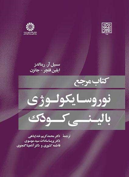 کتاب مرجع نوروسایکولوژی بالینی کودک کد ۱۶۴۱