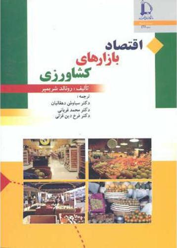 کتاب اقتصاد بازارهای کشاورزی****در حد نو****