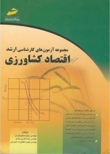 کتاب مجموعه آزمون های کارشناسی ارشد: اقتصاد کشاورزی****در حد نو****