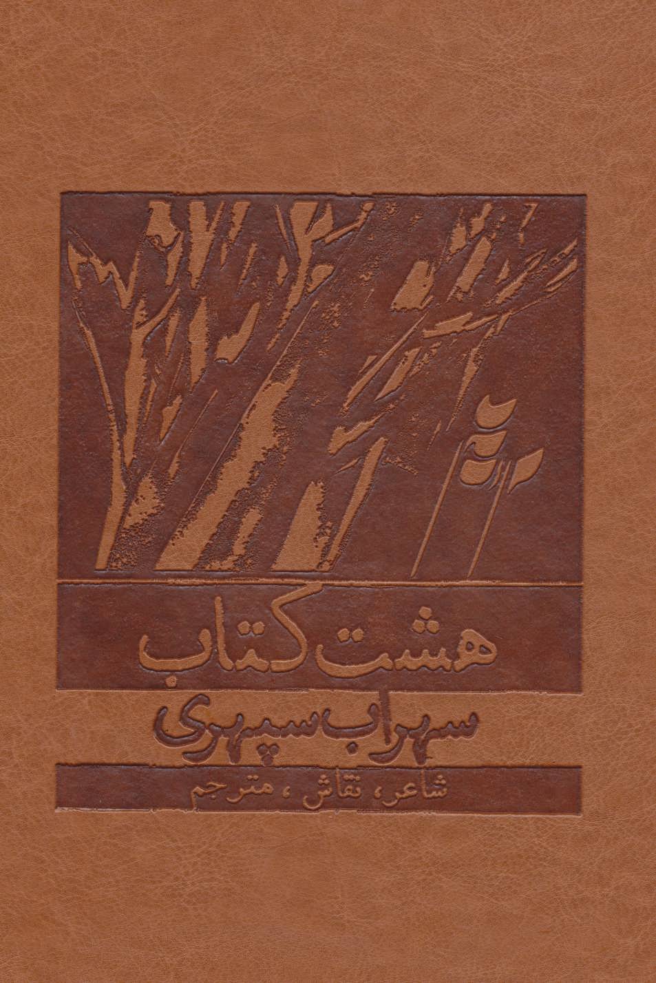 کتاب هشت کتاب سهراب سپهری
