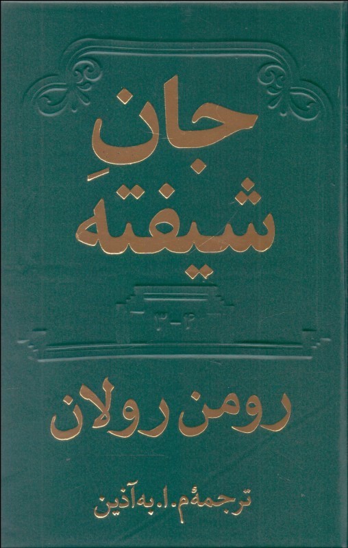کتاب جان شیفته دوره ۲ جلدی (۱-۵۲ و ۳-۴)