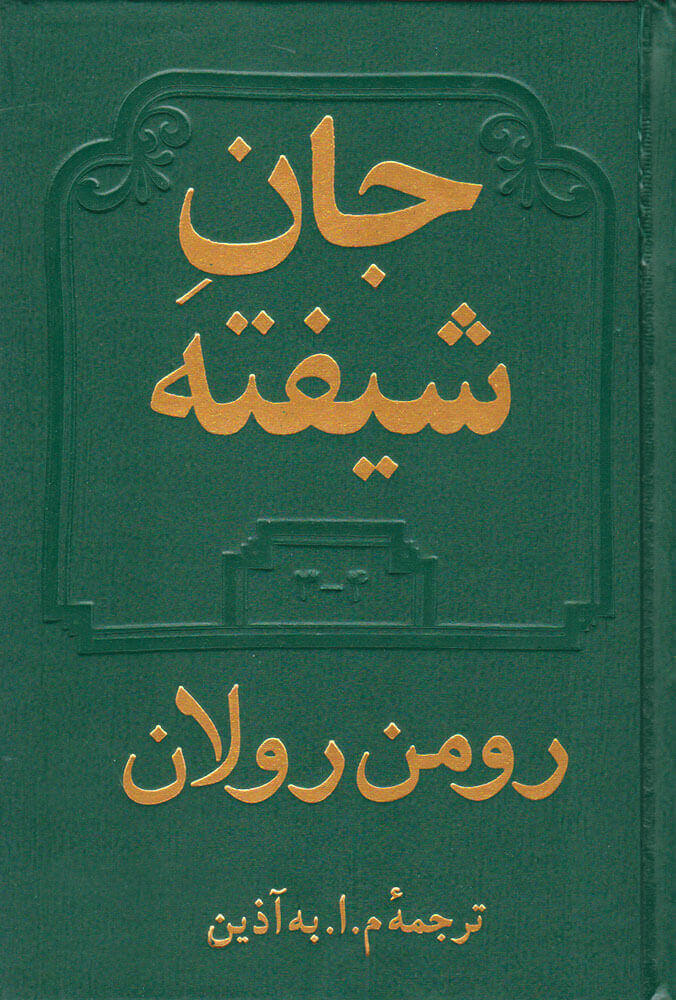 کتاب جان شیفته دوره ۲ جلدی (۱-۵۲ و ۳-۴)