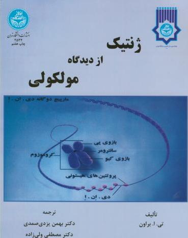کتاب ژنتیک از دیدگاه ملکولی****در حد نو****