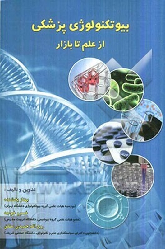 کتاب بیوتکنولوژی پزشکی از علم تا بازار****در حد نو****