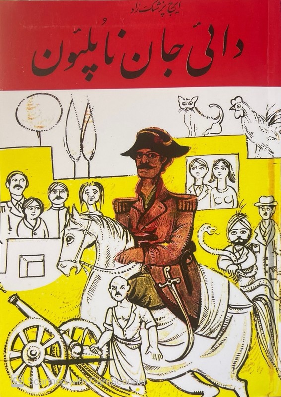 کتاب دایی جان ناپلئون