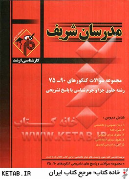 کتاب مجموعه سوالات کنکور های ۹۰ - ۷۵ رشته حقوق جزا و جرم شناسی با پاسخ تشریحی****در حد نو****