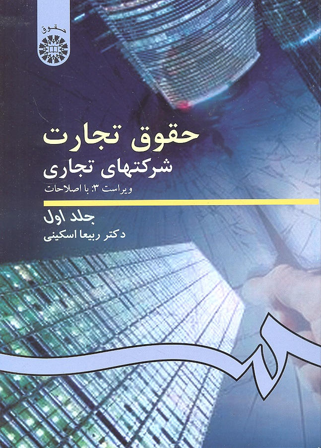 کتاب حقوق تجارت ۲ شرکتهای تجاری جلد اول  ۱ ویراست سوم****در حد نو****