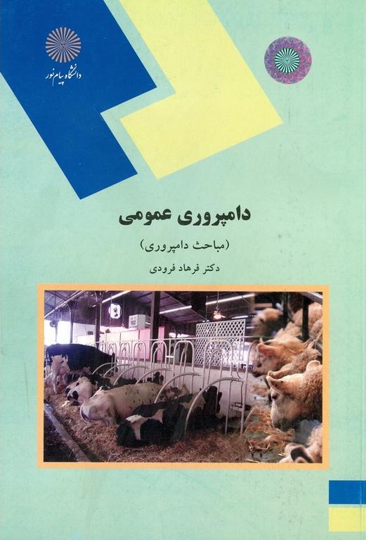 کتاب دامپروری عمومی (مباحث دامپروری)  (رشته علوم کشاورزی) ****در حد نو****