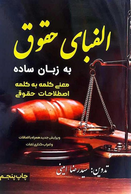 کتاب الفبای حقوق به زبان ساده معنی کلمه به کلمه اصطلاحات حقوقی