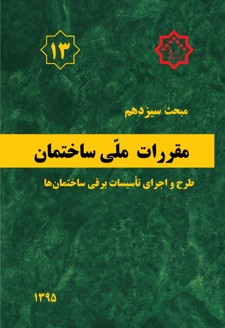 کتاب مبحث سیزدهم ۱۳ مقررات ملی ساختمان ۱۳۹۵ طرح و اجرای تاسیسات برقی ساختمان ها
