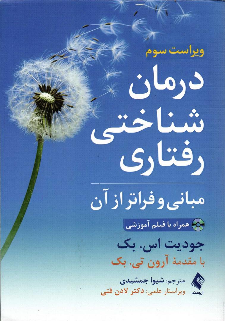 کتاب درمان شناختی رفتاری و مبانی فراتر از آن ویراست سوم