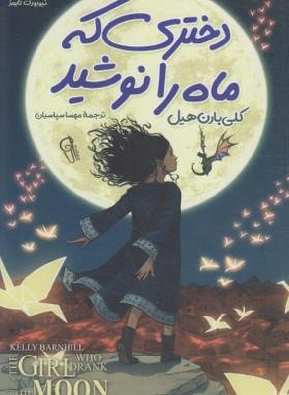 کتاب دختری که ماه را نوشید
